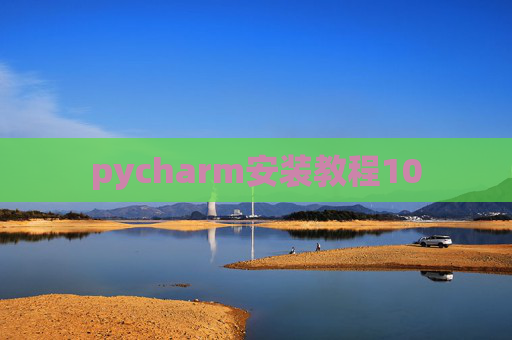 pycharm安装教程10